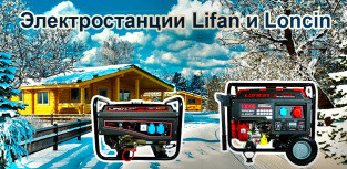 Электростанции Lifan и Loncin