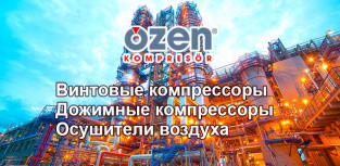 Оборудование Ozen