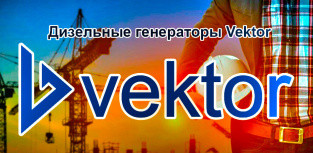 Дизельные электростанции Vektor